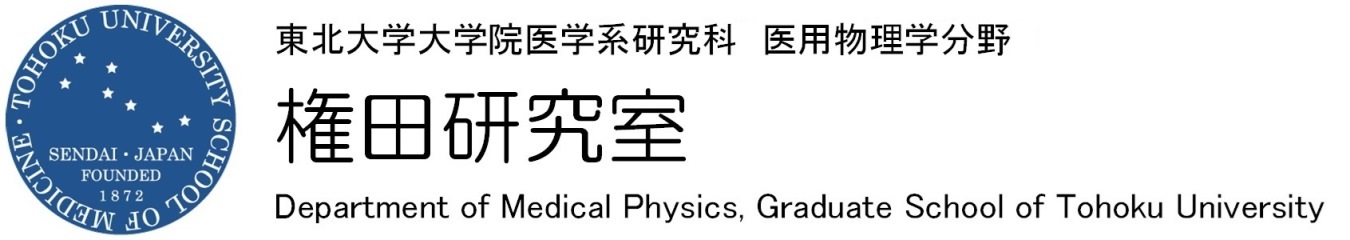 東北大学大学院 医学系研究科 医用物理学分野 権田研究室