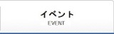 イベント